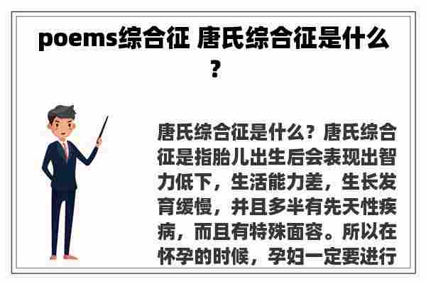 poems综合征 唐氏综合征是什么？